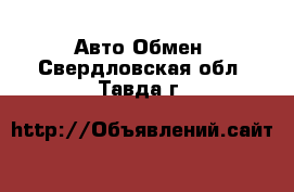 Авто Обмен. Свердловская обл.,Тавда г.